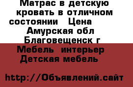 Матрас в детскую кровать в отличном состоянии › Цена ­ 500 - Амурская обл., Благовещенск г. Мебель, интерьер » Детская мебель   